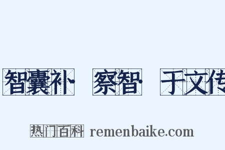 智囊补·察智·于文传是什么意思的图片